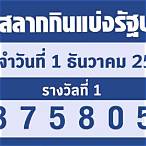 ตรวจหวยวันที่1/12/65